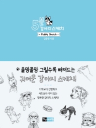 5분 강아지 스케치 (하늘색)